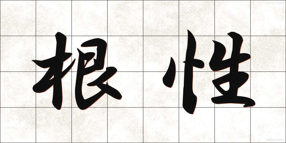 根性 (こんじょう)