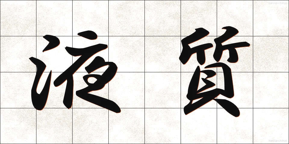 液質 (えきしつ)