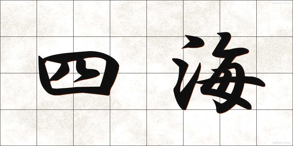 四海 (しかい)