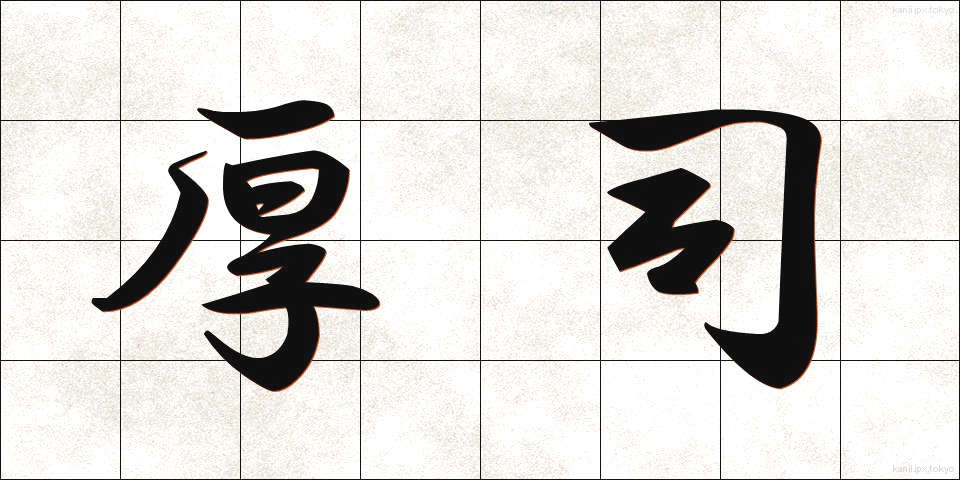 厚司 (あつし)