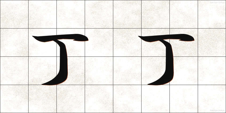 丁丁 (ちょうちょう)