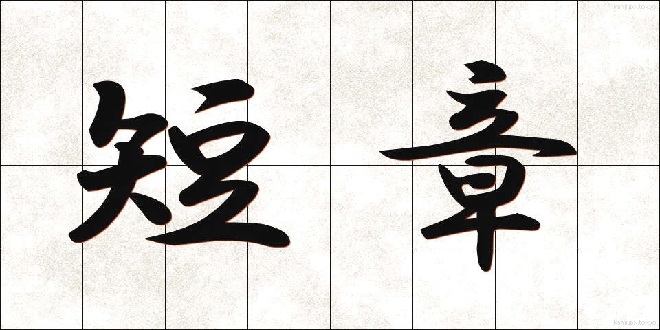 短章 (たんしょう)