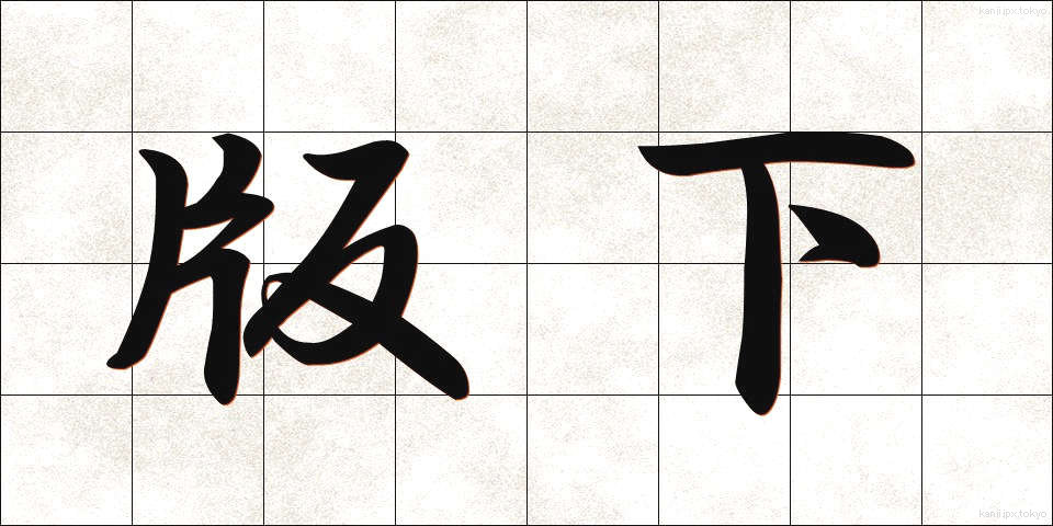 版下 (はんした)