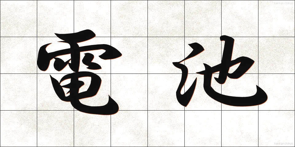 電池 (でんち)