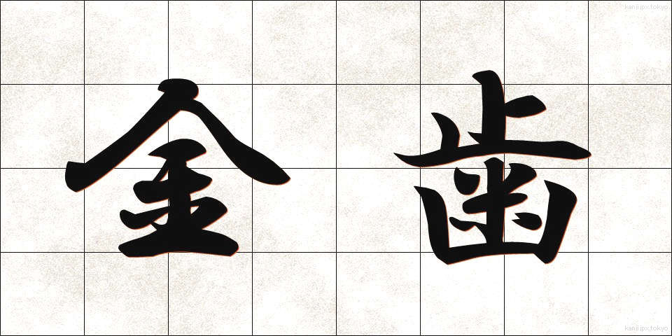 金歯 (きんば)