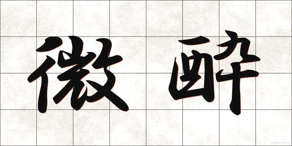 微酔 (びすい)