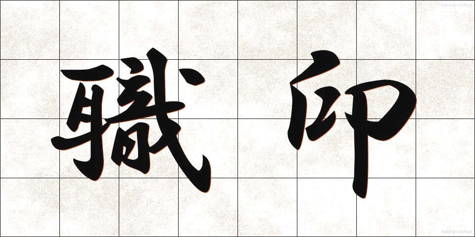 職印 (しょくいん)