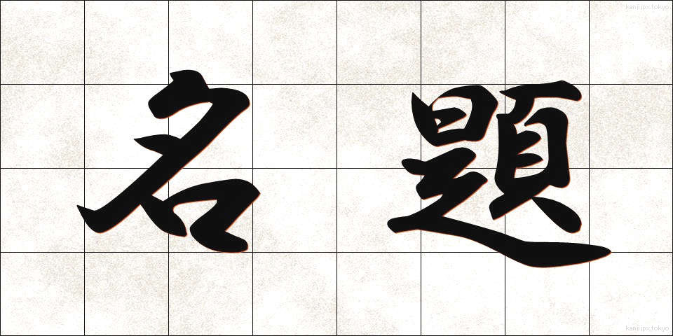 名題 (めいだい)
