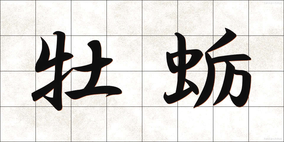 牡蛎 (ぼれい)
