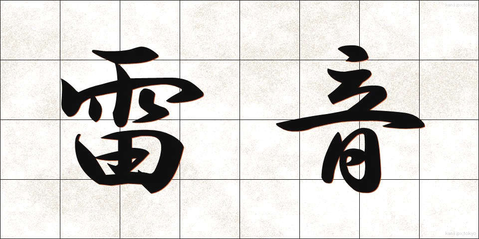 雷音 (らいおん)
