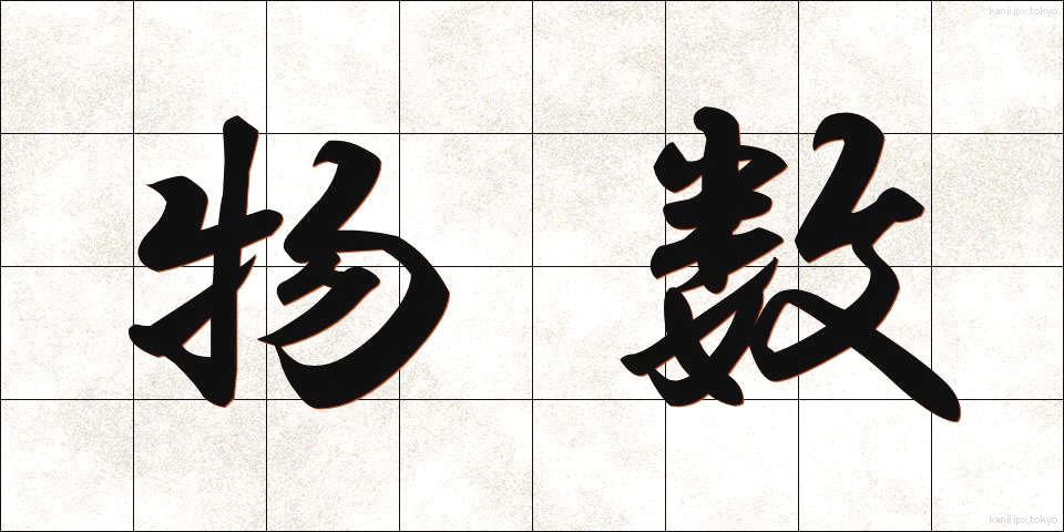 物数 (ぶつすう)