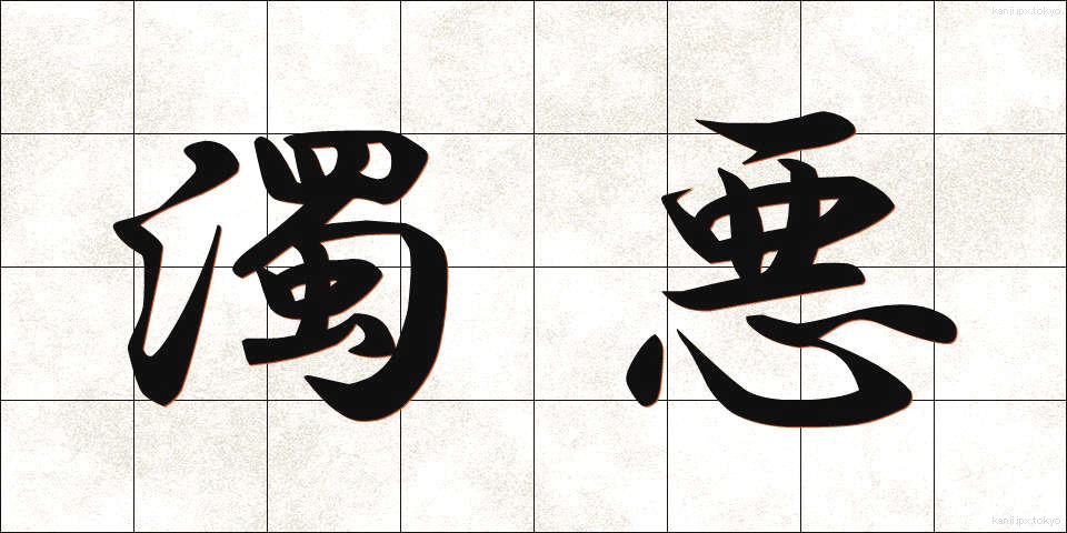 濁悪 (だくあく)