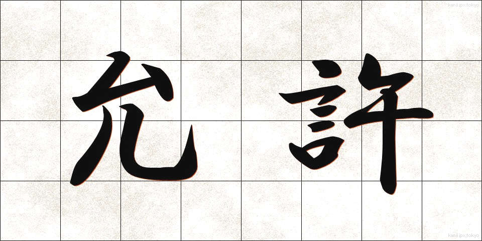 允許 (いんきょ)