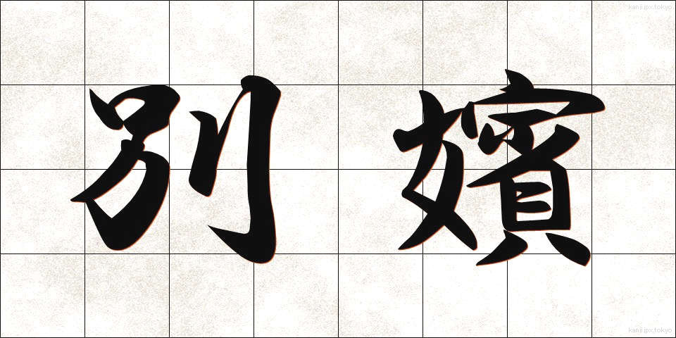 別嬪 (べっぴん)