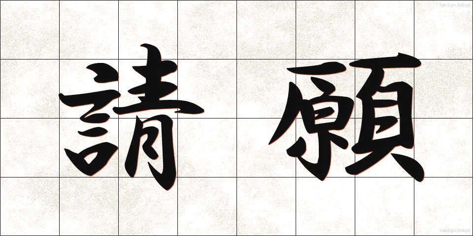 請願 (せいがん)