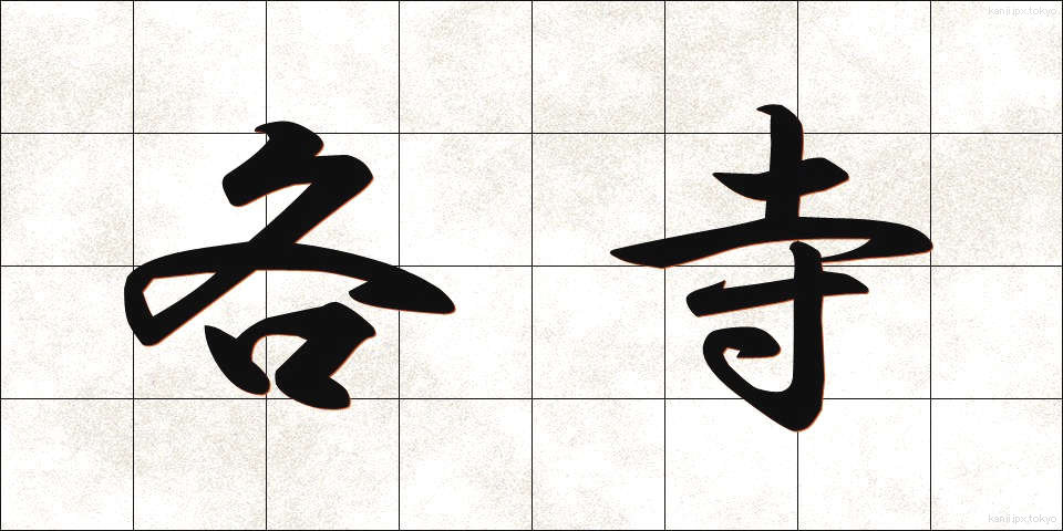 各寺 (かくじ)