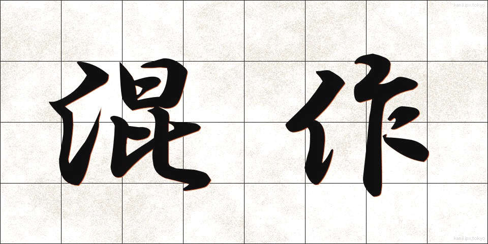混作 (こんさく)