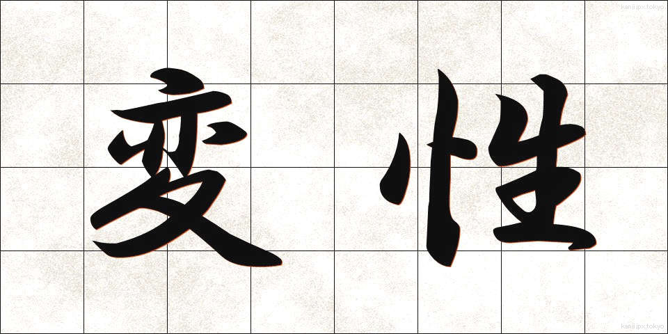 変性 (へんせい)