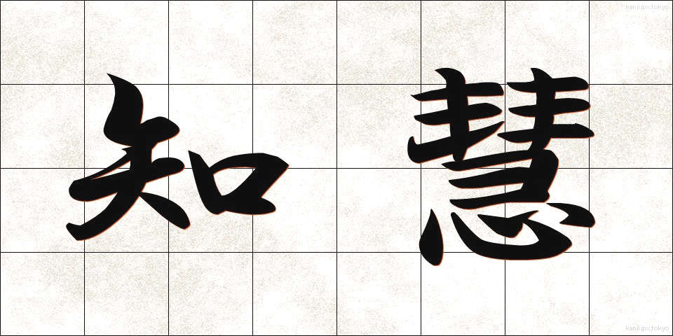 知慧 (ちえ)