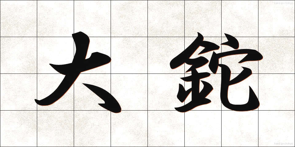 大鉈 (おおなた)