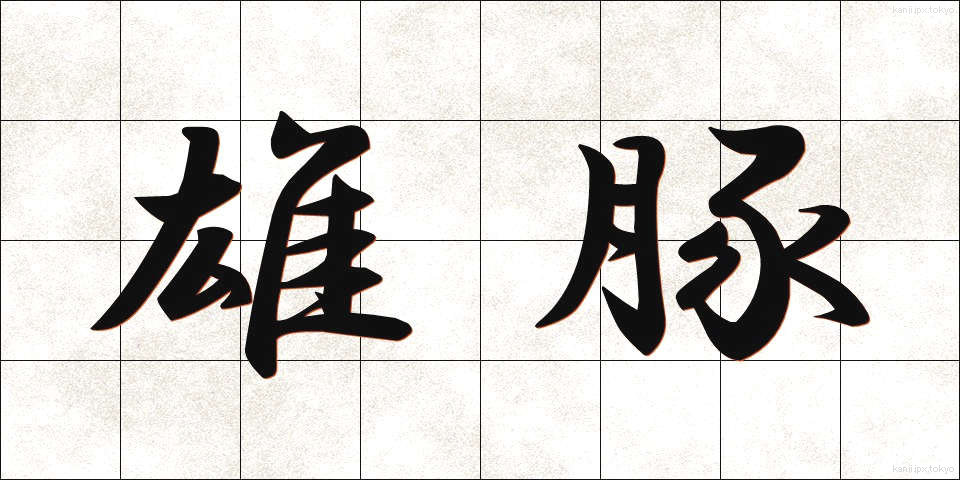 雄豚 (ゆうとん)