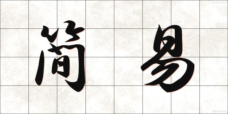 簡易 (かんい)