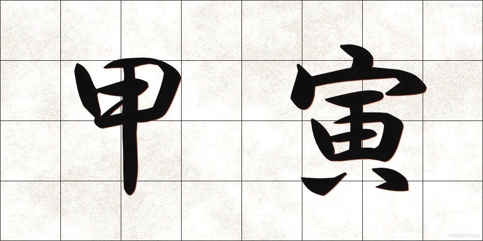 甲寅 (こういん)