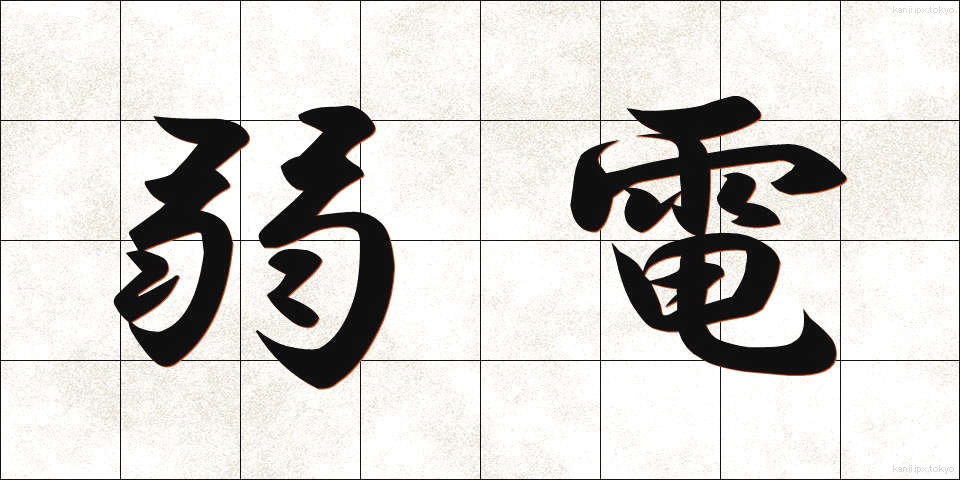 弱電 (じゃくでん)