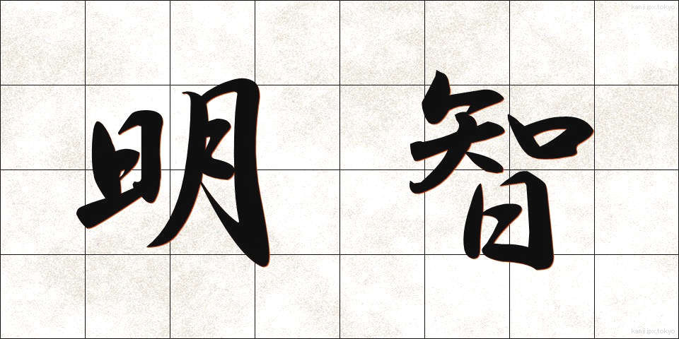 明智 (めいち)