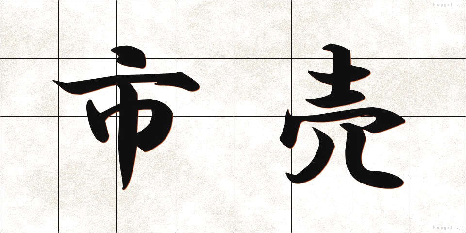 市売 (しうり)
