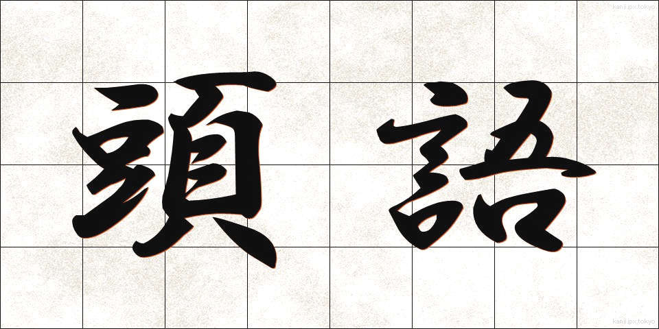 頭語 (とうご)