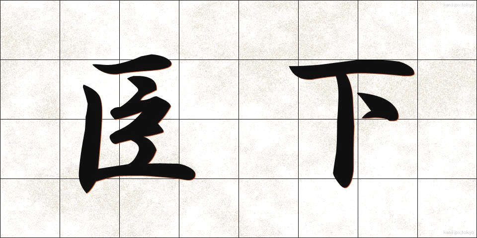 臣下 (しんか)