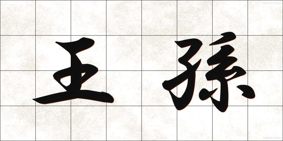 王孫 (おうそん)