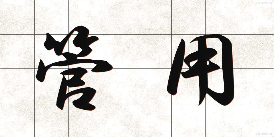 管用 (かんよう)