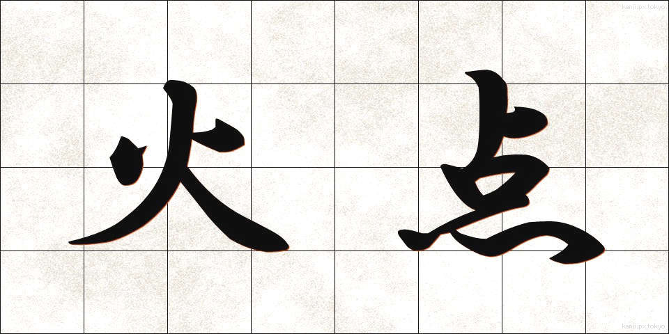 火点 (かてん)