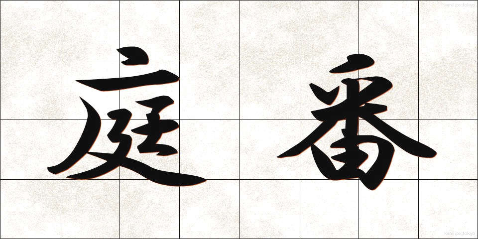 庭番 (にわばん)