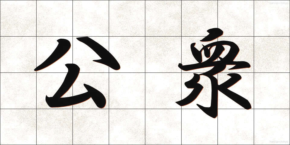 公衆 (こうしゅう)