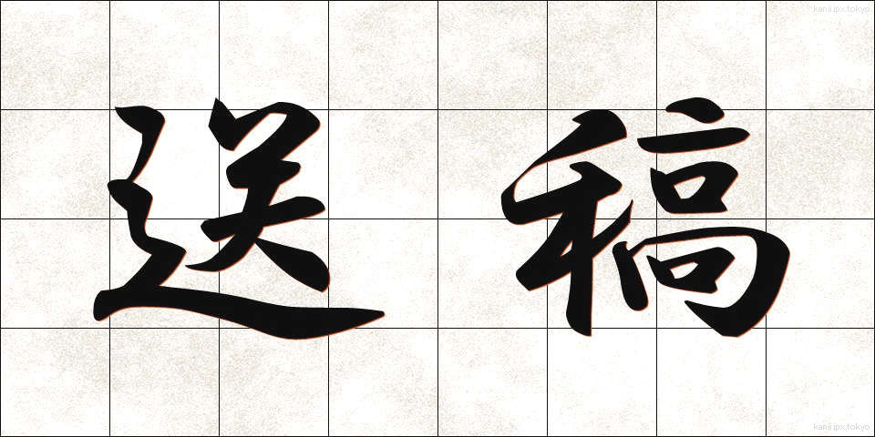送稿 (そうこう)