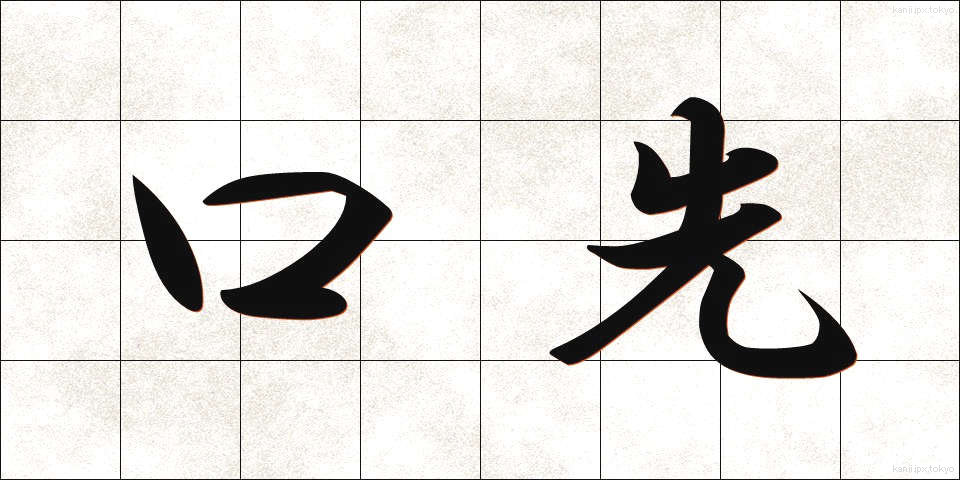 口先 (くちさき)