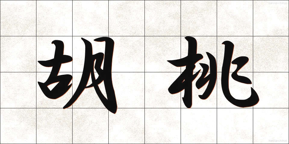 胡桃 (くるみ)