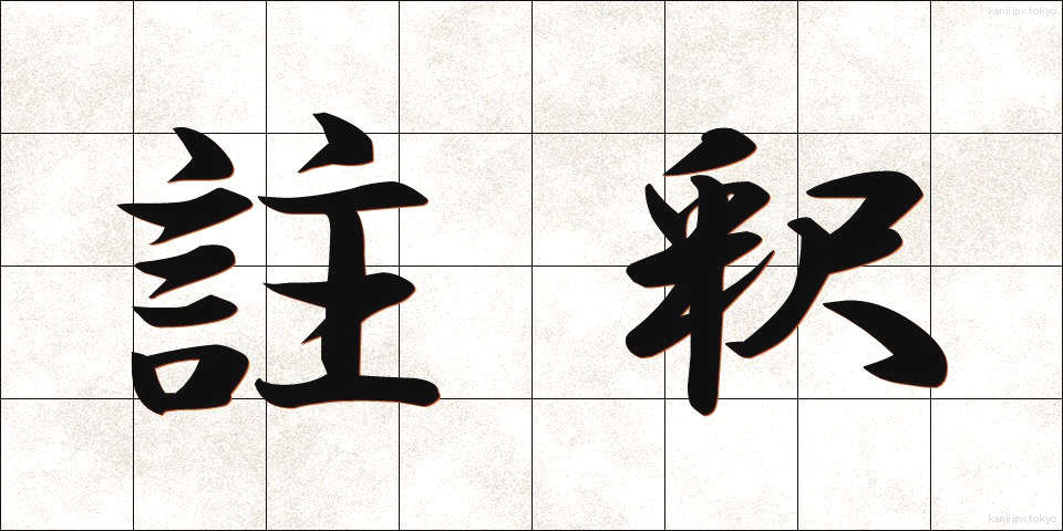 註釈 (ちゅうしゃく)