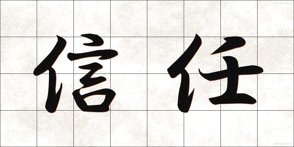 信任 (しんにん)