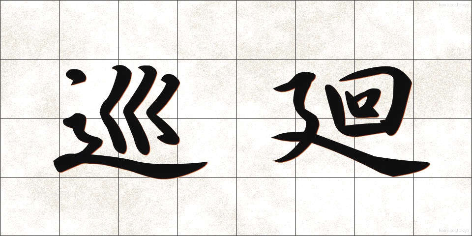 巡廻 (じゅんかい)