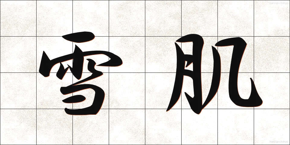 雪肌 (ゆきはだ)