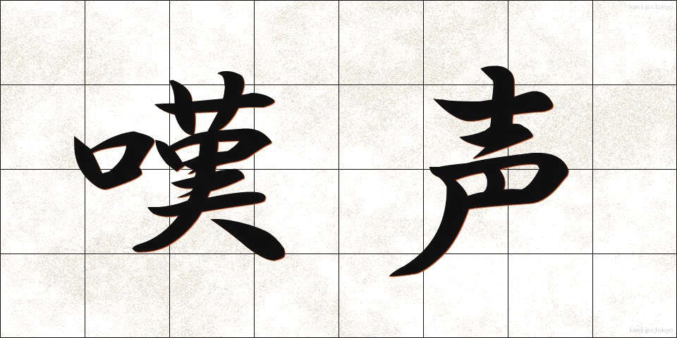 嘆声 (たんせい)