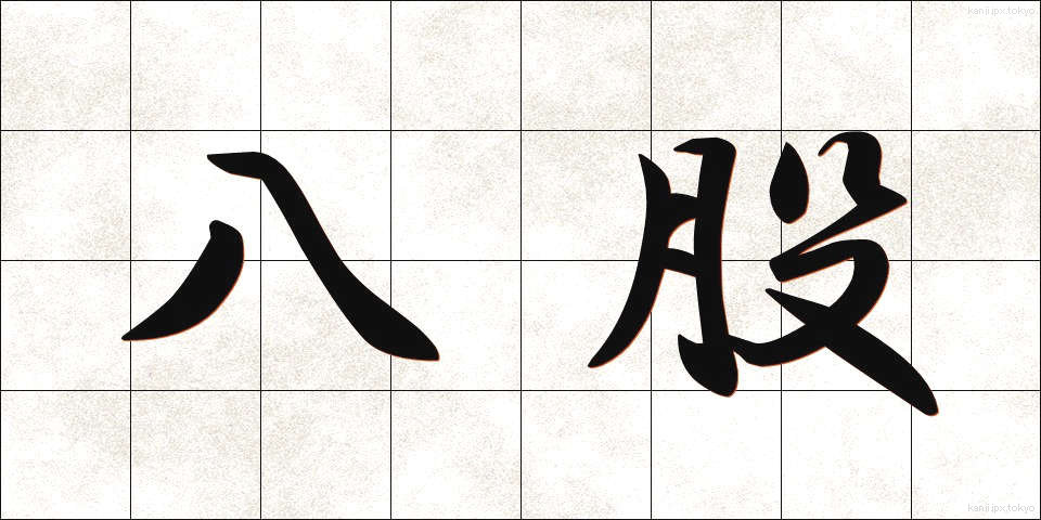 八股 (はっこ)