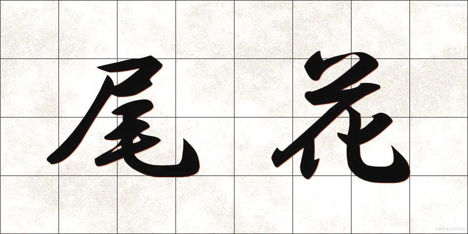 尾花 (おばな)