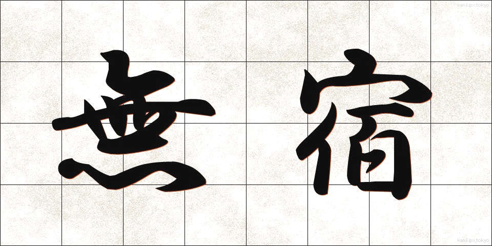 無宿 (むしゅく)