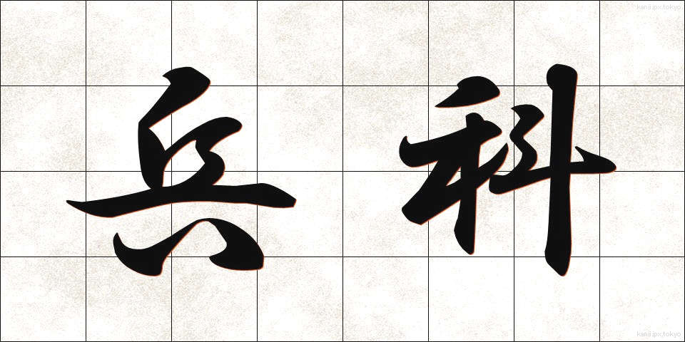 兵科 (へいか)