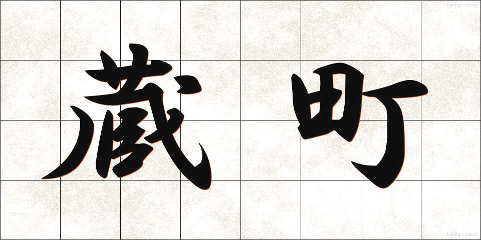 蔵町 (くらまち)